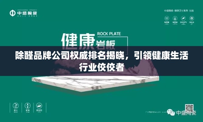 除醛品牌公司权威排名揭晓，引领健康生活行业佼佼者