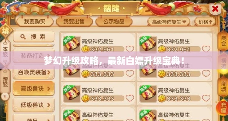 梦幻升级攻略，最新白嫖升级宝典！