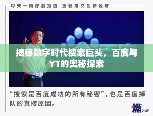 揭秘数字时代搜索巨头，百度与YT的奥秘探索