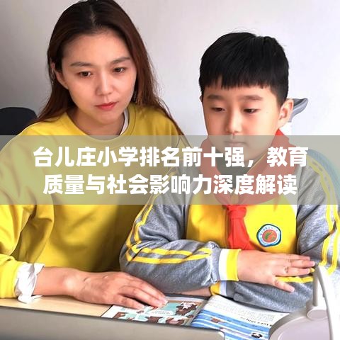 台儿庄小学排名前十强，教育质量与社会影响力深度解读