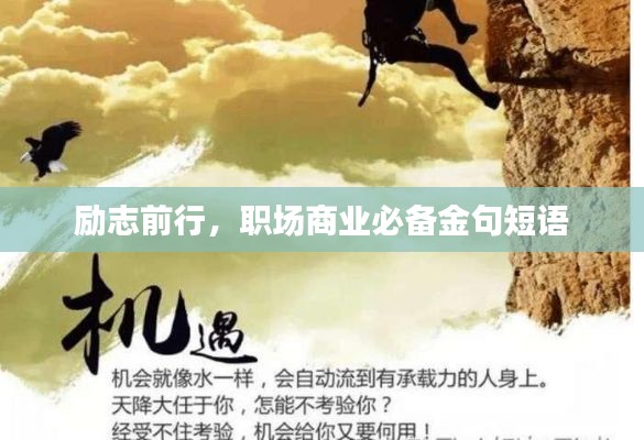 励志前行，职场商业必备金句短语
