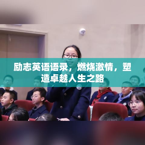 励志英语语录，燃烧激情，塑造卓越人生之路