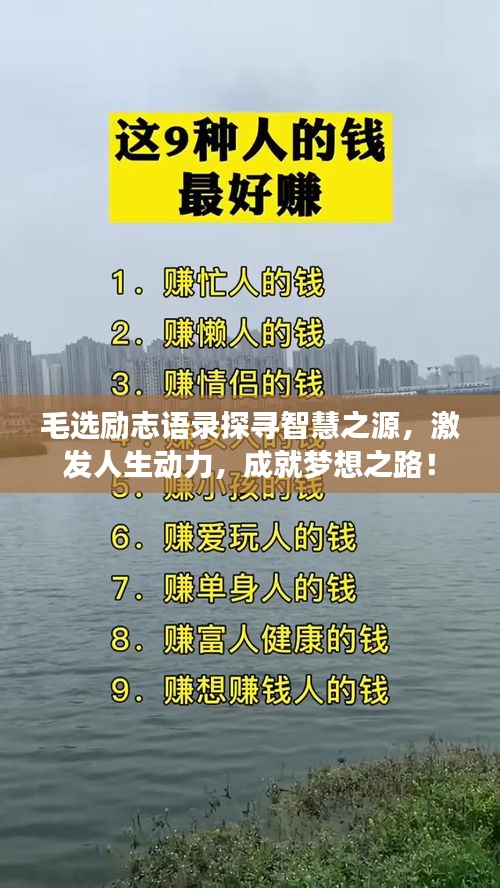 毛选励志语录探寻智慧之源，激发人生动力，成就梦想之路！