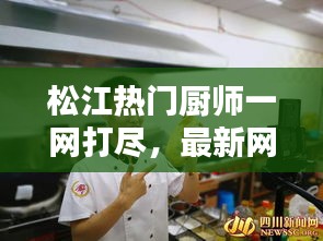 松江热门厨师一网打尽，最新网红名单大全