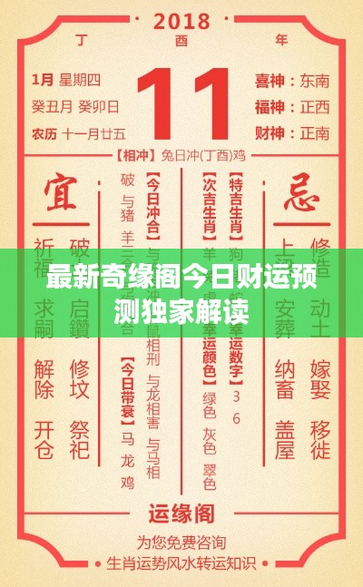最新奇缘阁今日财运预测独家解读