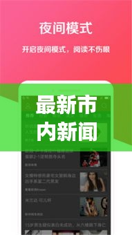 最新市内新闻头条抢先看今日发生大事！