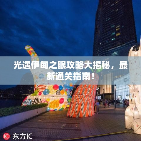 光遇伊甸之眼攻略大揭秘，最新通关指南！