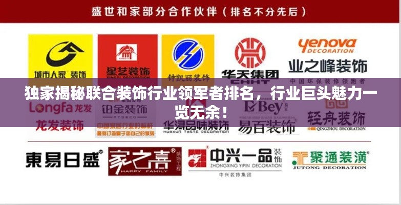 独家揭秘联合装饰行业领军者排名，行业巨头魅力一览无余！
