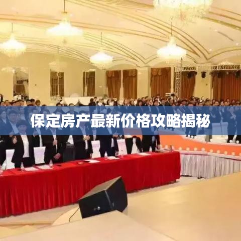 保定房产最新价格攻略揭秘