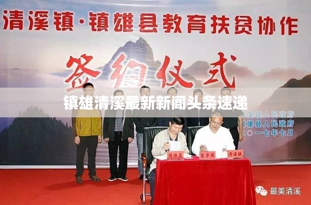 镇雄清溪最新新闻头条速递