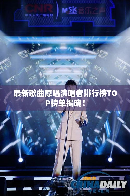 最新歌曲原唱演唱者排行榜TOP榜单揭晓！