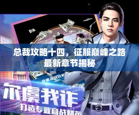 总裁攻略十四，征服巅峰之路最新章节揭秘