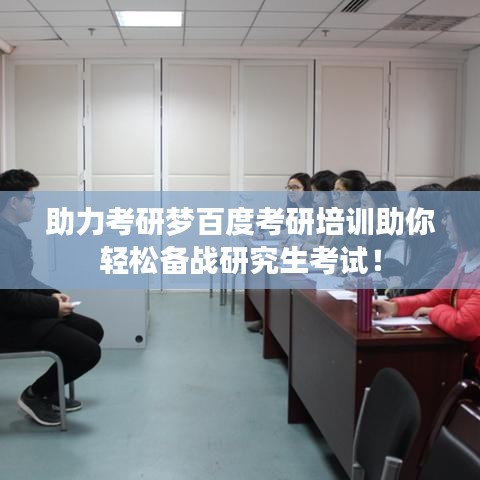助力考研梦百度考研培训助你轻松备战研究生考试！