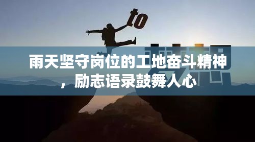 雨天坚守岗位的工地奋斗精神，励志语录鼓舞人心