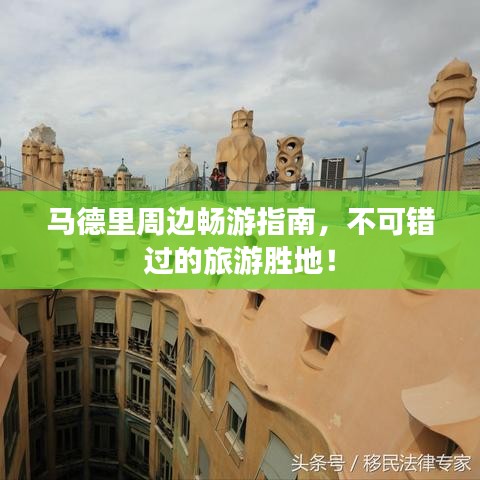 马德里周边畅游指南,不可错过的旅游胜地!