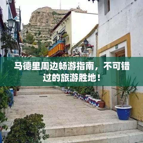 马德里周边畅游指南,不可错过的旅游胜地!