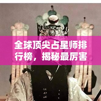 全球顶尖占星师排行榜,揭秘最厉害的占星大师!