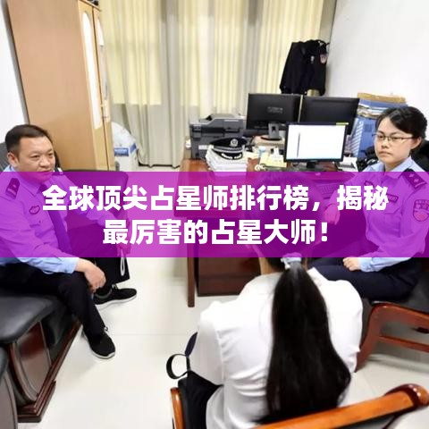 全球顶尖占星师排行榜,揭秘最厉害的占星大师!