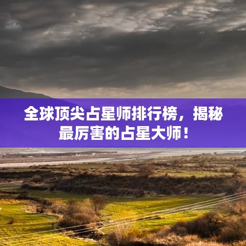 全球顶尖占星师排行榜,揭秘最厉害的占星大师!