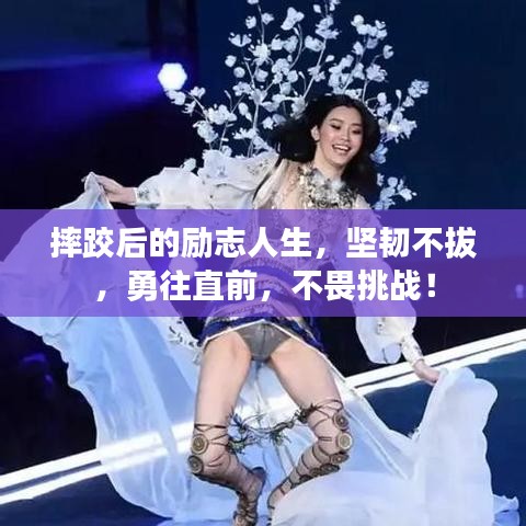 摔跤后的励志人生，坚韧不拔，勇往直前，不畏挑战！