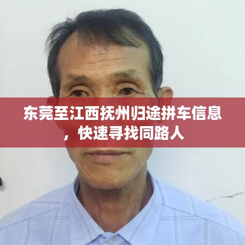 东莞至江西抚州归途拼车信息，快速寻找同路人