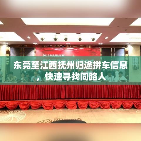 东莞至江西抚州归途拼车信息,快速寻找同路人