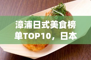 漳浦日式美食榜单TOP10,日本风味美食之旅不容错过
