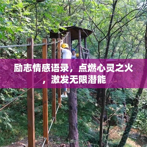 励志情感语录,点燃心灵之火,激发无限潜能