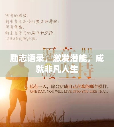 励志语录，激发潜能，成就非凡人生