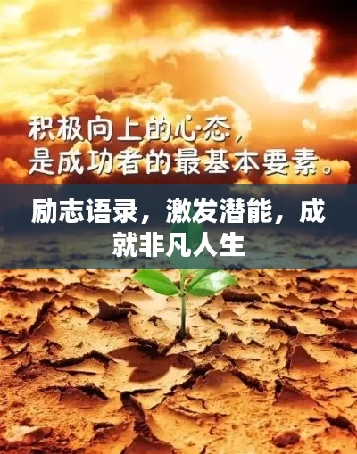 励志语录,激发潜能,成就非凡人生