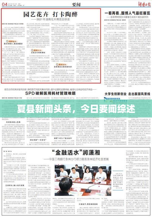 夏县新闻头条，今日要闻综述