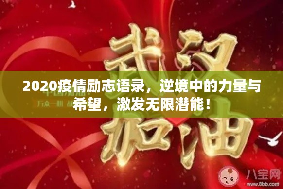 2020疫情励志语录,逆境中的力量与希望,激发无限潜能!