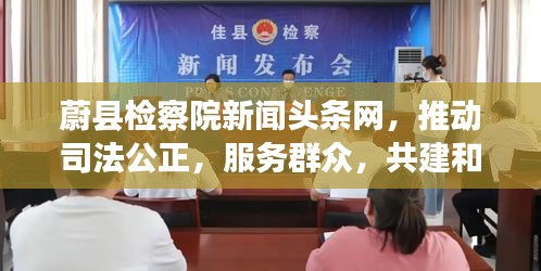 蔚县检察院新闻头条网，推动司法公正，服务群众，共建和谐社会