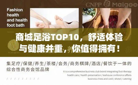 商城足浴TOP10,舒适体验与健康并重,你值得拥有!