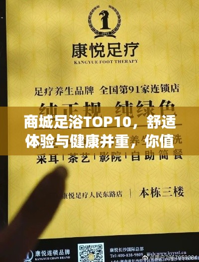 商城足浴TOP10,舒适体验与健康并重,你值得拥有!