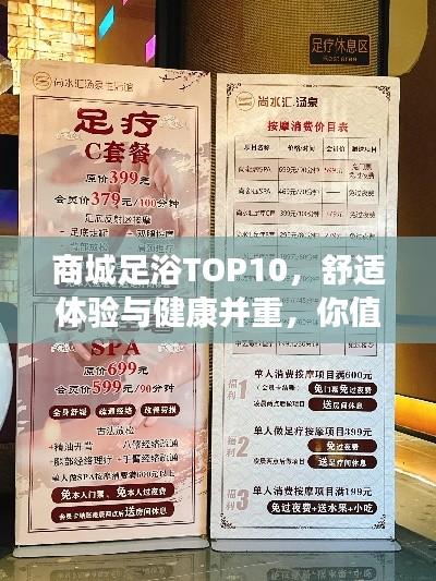 商城足浴TOP10,舒适体验与健康并重,你值得拥有!