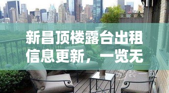 新昌顶楼露台出租信息更新,一览无余!