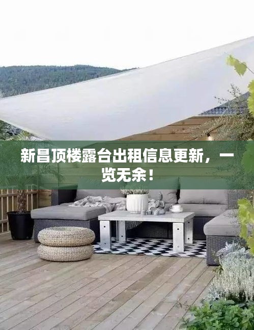 新昌顶楼露台出租信息更新,一览无余!