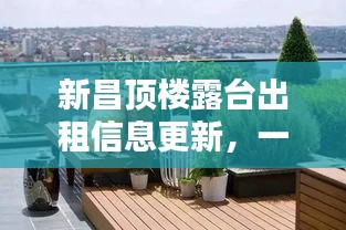 新昌顶楼露台出租信息更新,一览无余!