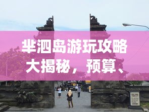 芈泗岛游玩攻略大揭秘,预算、景点一网打尽!