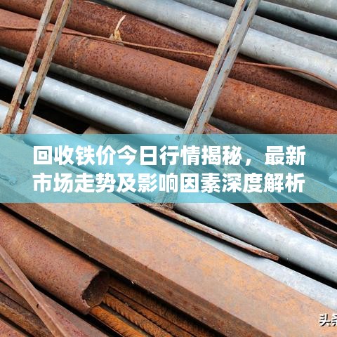回收铁价今日行情揭秘，最新市场走势及影响因素深度解析