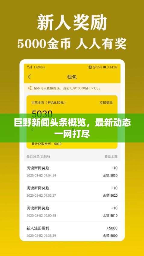 巨野新闻头条概览，最新动态一网打尽