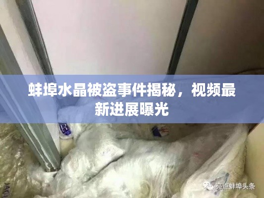 蚌埠水晶被盗事件揭秘，视频最新进展曝光