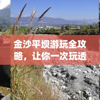 金沙平坝游玩全攻略,让你一次玩透!