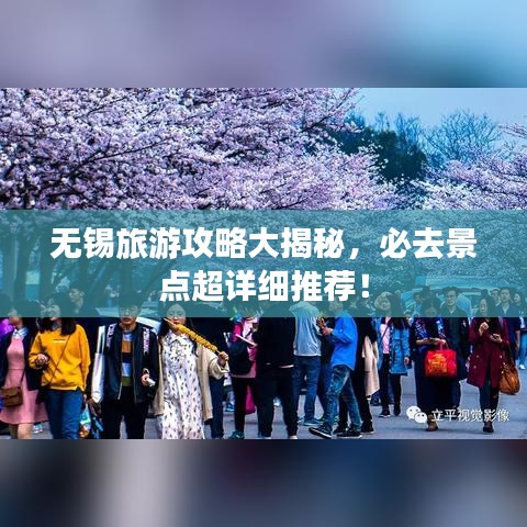 无锡旅游攻略大揭秘，必去景点超详细推荐！