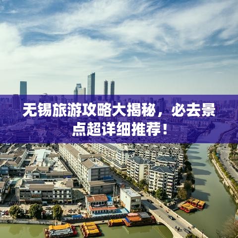 无锡旅游攻略大揭秘,必去景点超详细推荐!