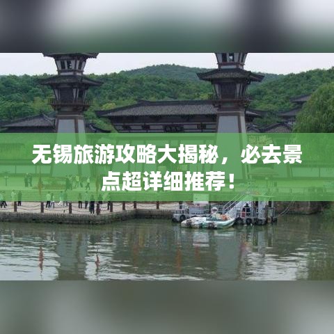 无锡旅游攻略大揭秘,必去景点超详细推荐!