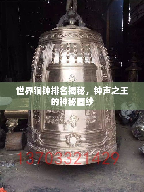 世界铜钟排名揭秘，钟声之王的神秘面纱