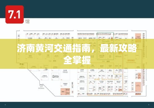 济南黄河交通指南,最新攻略全掌握