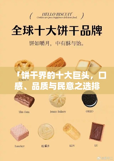 「饼干界的十大巨头，口感、品质与民意之选排行榜」